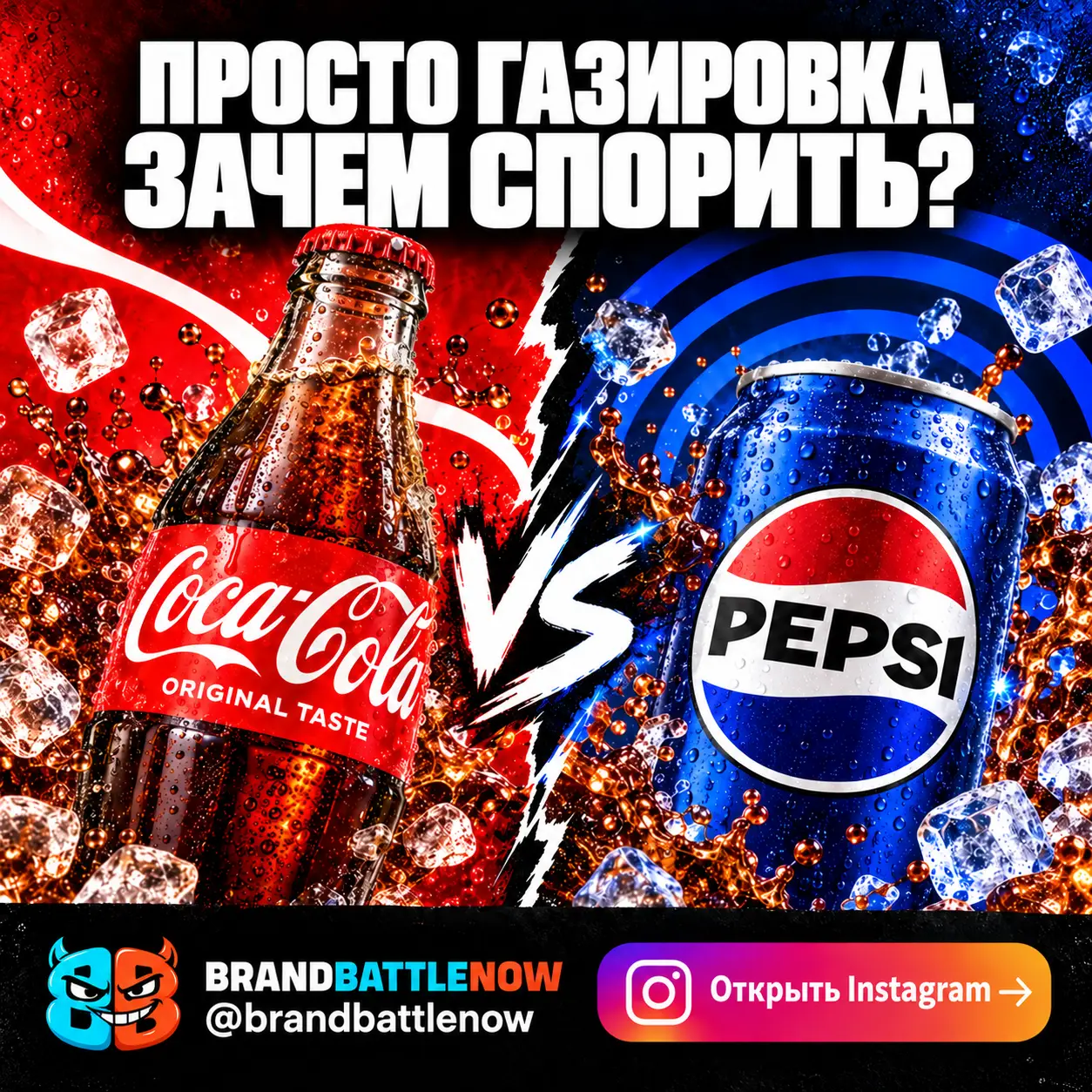 BrandBattleNow: Coca-Cola против Pepsi. Просто газировка. Зачем спорить? Открыть Instagram.