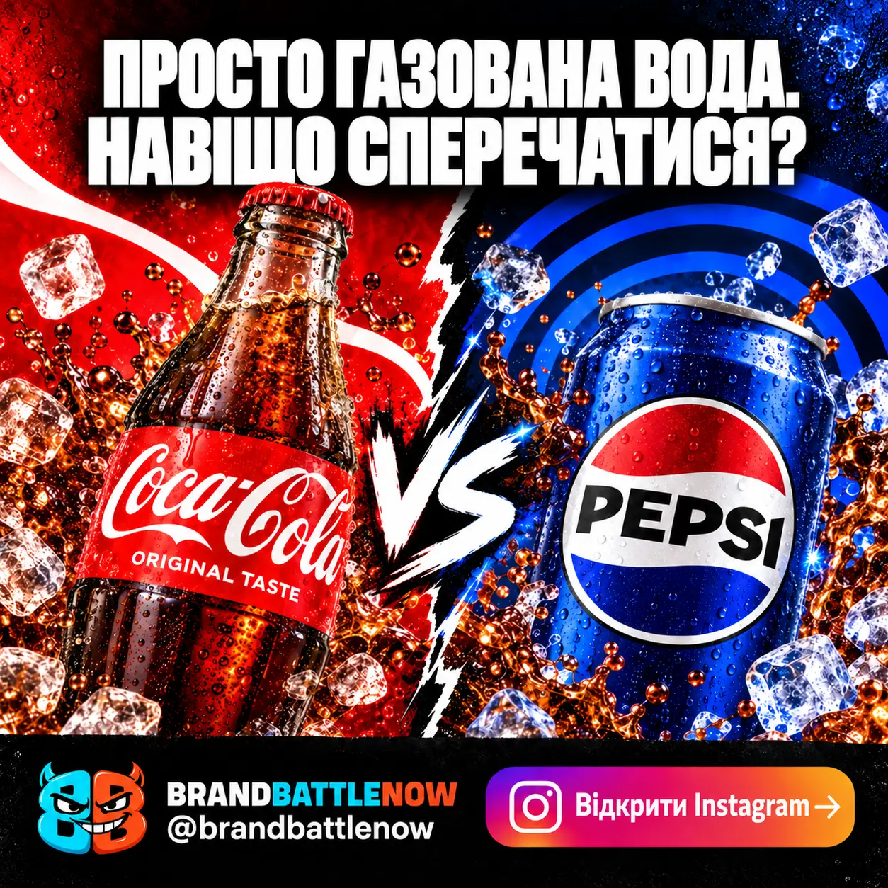 BrandBattleNow: Coca-Cola проти Pepsi. Просто газована вода. Навіщо сперечатися? Відкрити Instagram.