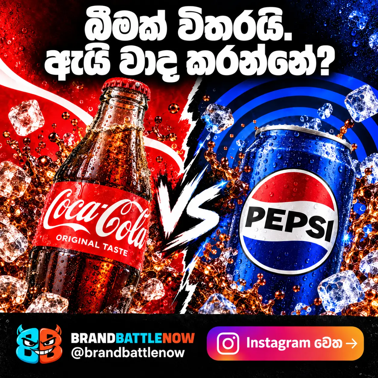 BrandBattleNow: Coca-Cola සහ Pepsi. බීමක් විතරයි. ඇයි වාද කරන්නේ? Instagram වෙත.