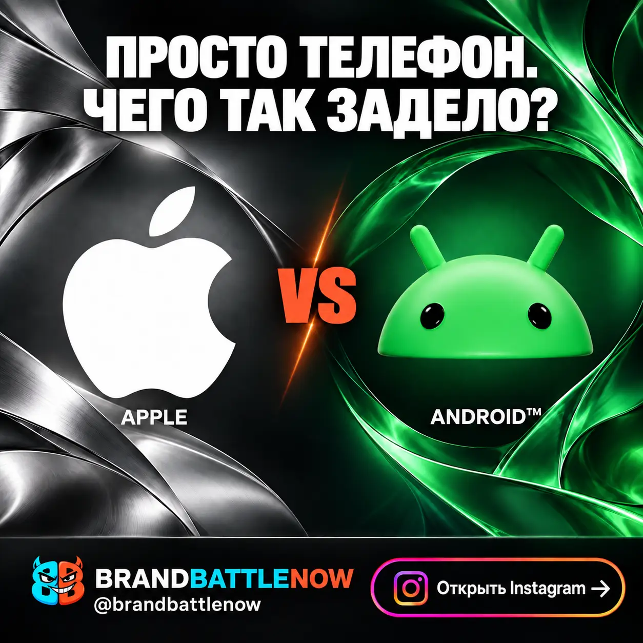 BrandBattleNow: Apple против Android. Просто телефон. Чего так задело? Открыть Instagram.