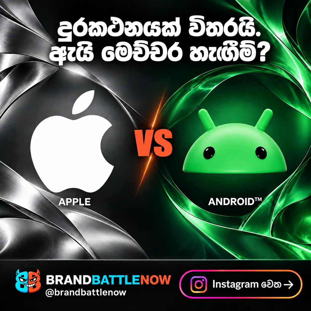 BrandBattleNow: Apple සහ Android. දුරකථනයක් විතරයි. ඇයි මෙච්චර හැඟීම්? Instagram වෙත.