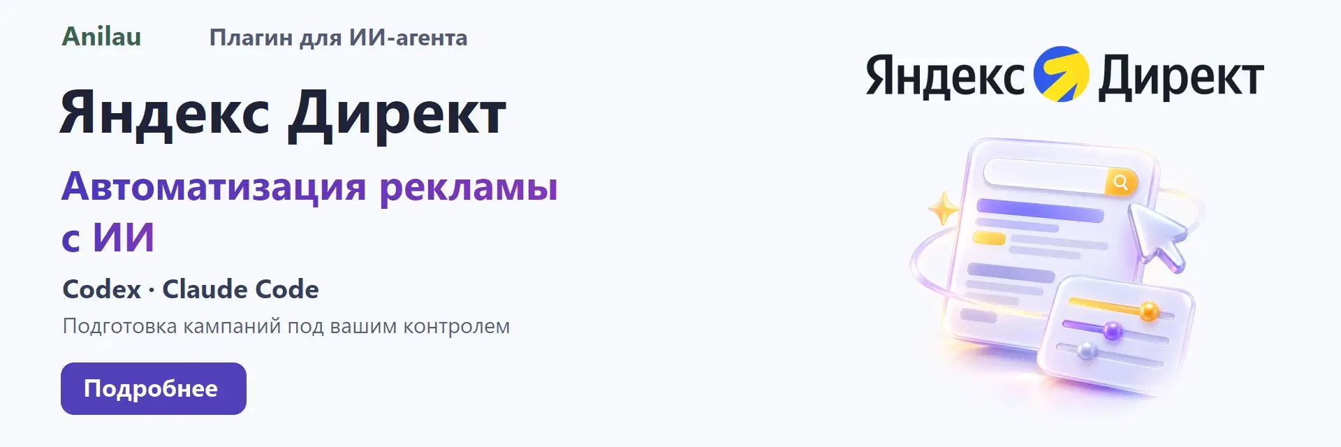 Anilau. Яндекс Директ. Плагин для ИИ-агента. Codex · Claude Code. Автоматизация рекламы с ИИ. Подготовка кампаний под вашим контролем.
