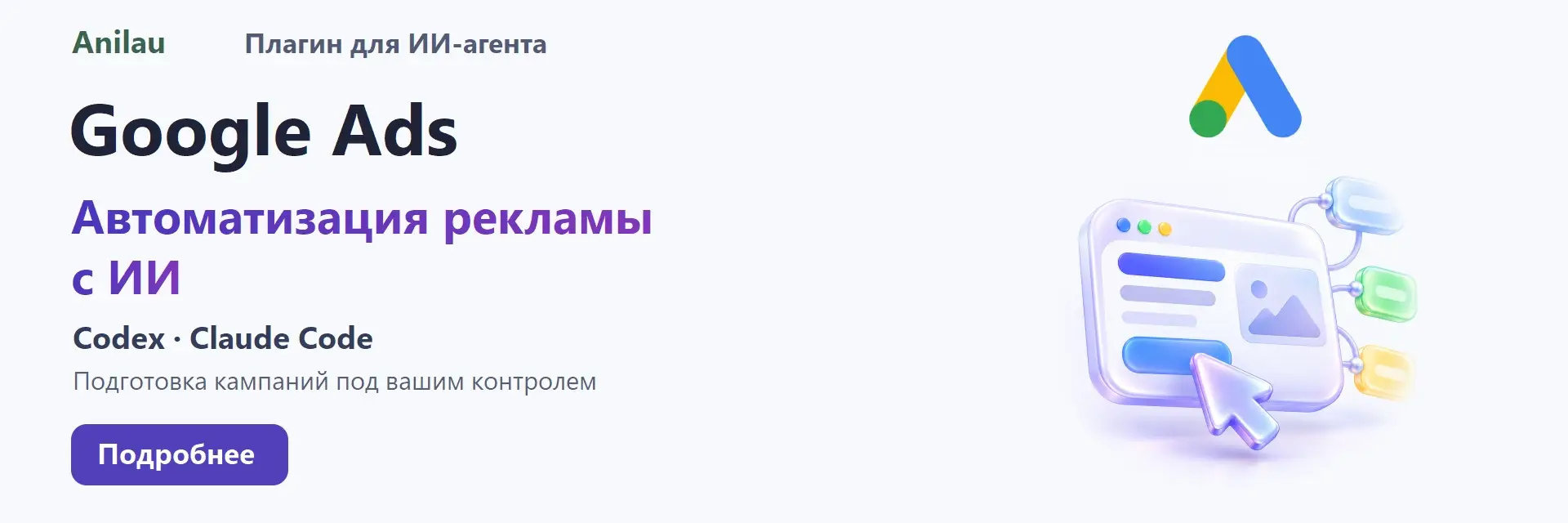 Anilau. Google Ads. Плагин для ИИ-агента. Codex · Claude Code. Автоматизация рекламы с ИИ. Подготовка кампаний под вашим контролем.