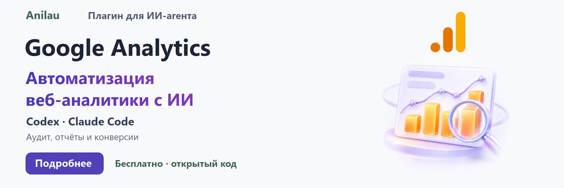 Anilau. Google Analytics. Плагин для ИИ-агента. Codex · Claude Code. Автоматизация веб-аналитики с ИИ. Аудит, отчёты и конверсии. Бесплатно, открытый код.